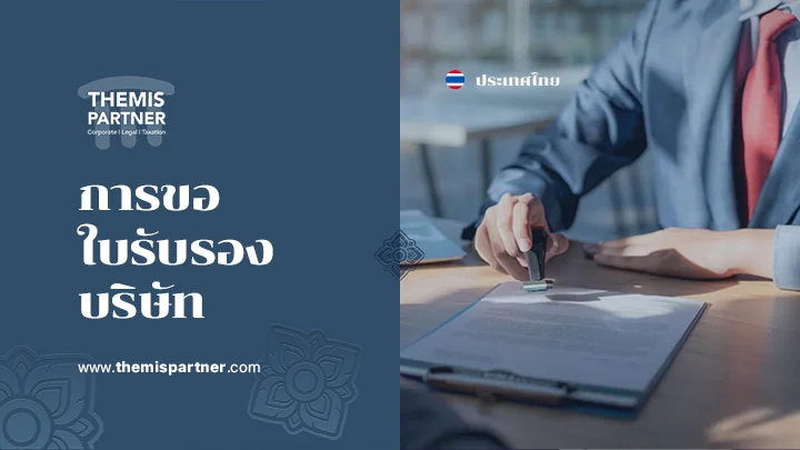 การขอใบรับรองบริษัท