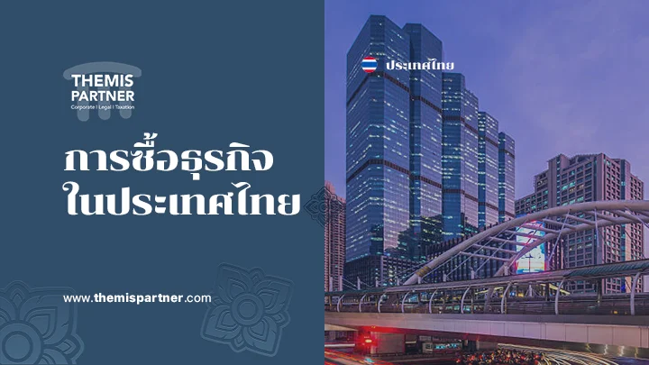 การซื้อธุรกิจในประเทศไทย