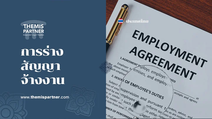 การร่างสัญญาจ้างงาน