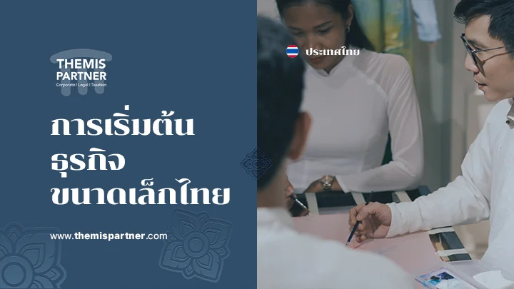 การเริ่มต้นธุรกิจขนาดเล็กไทย