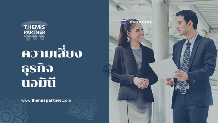 ความเสี่ยงธุรกิจนอมินี