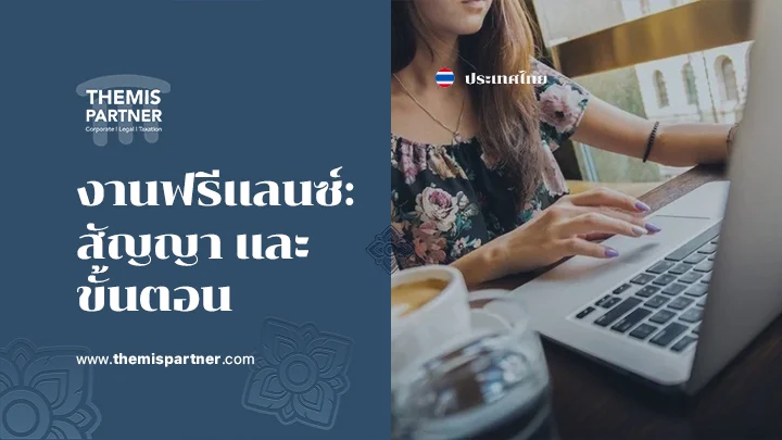 งานฟรีแลนซ์ สัญญาและขั้นตอน