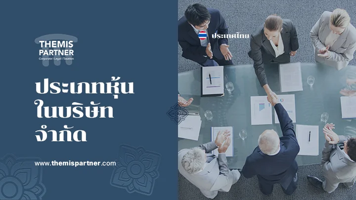 ประเภทหุ้นในบริษัทจำกัดของไทย