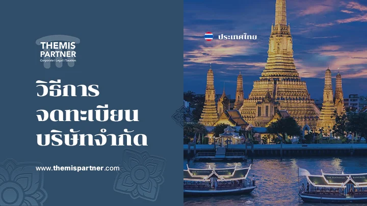 วิธีการจดทะเบียนบริษัทจำกัด