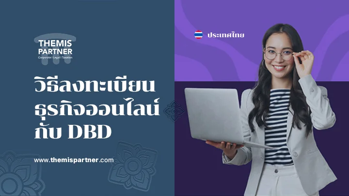 วิธีลงทะเบียน ธุรกิจออนไลน์ กับ DBD
