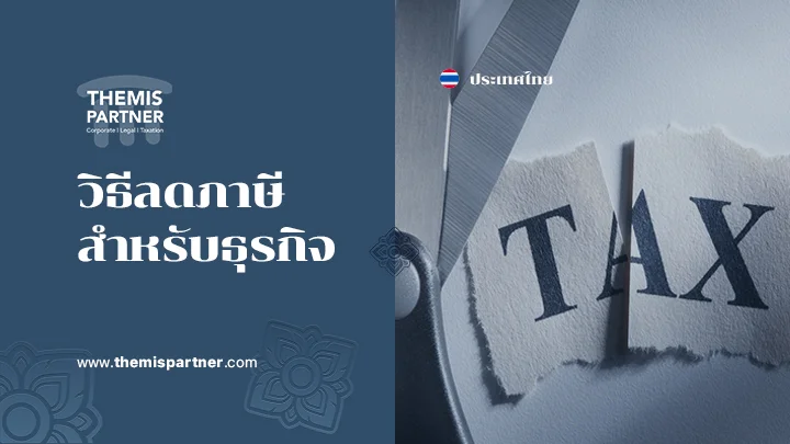 วิธีลดภาษีสำหรับธุรกิจ