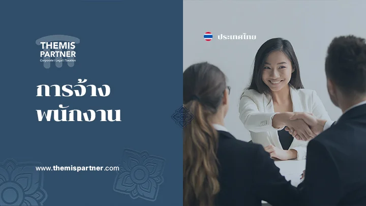 การจ้างพนักงาน