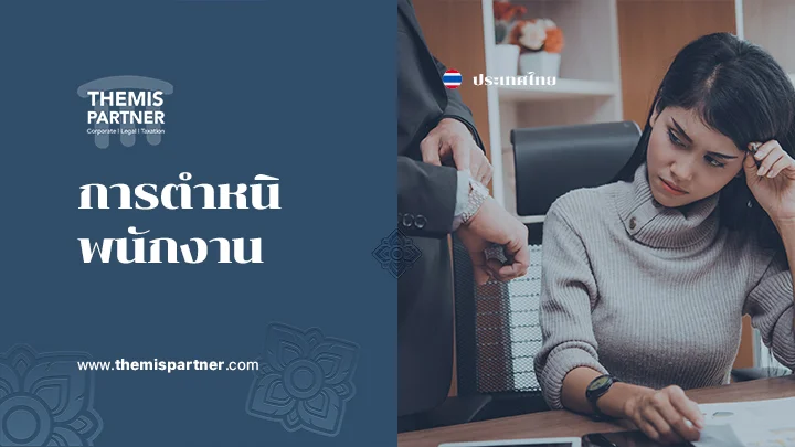 การตำหนิพนักงาน