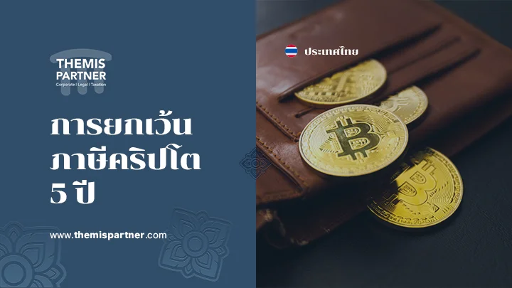 การยกเว้นภาษีคริปโต5ปี