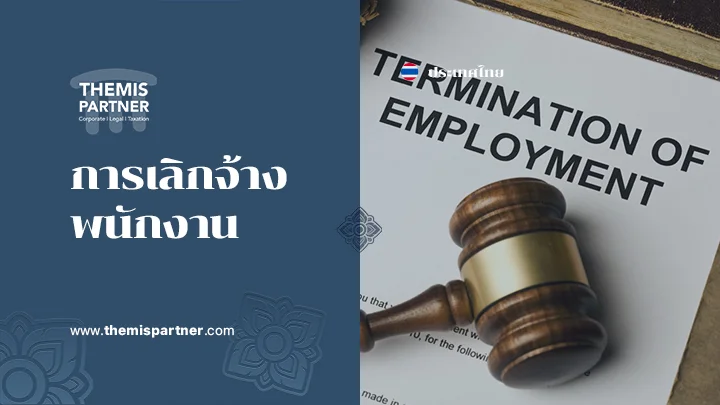 การเลิกจ้างพนักงาน