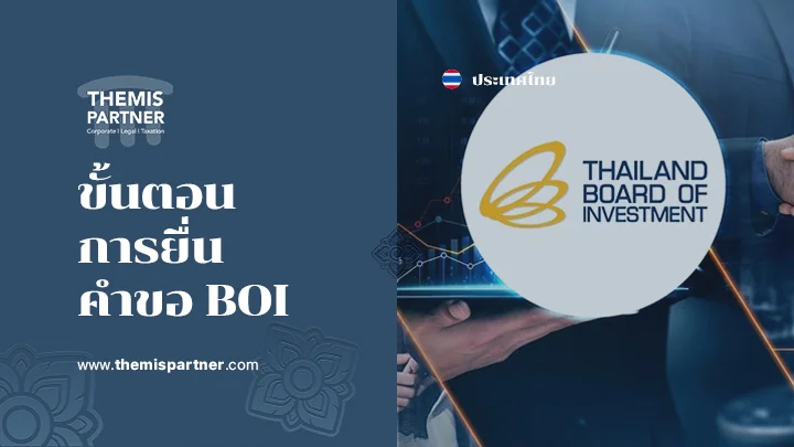 ขั้นตอนการยื่นคำขอ BOI