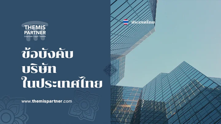 ข้อบังคับบริษัทในประเทศไทย