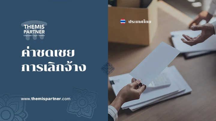 ค่าชดเชยการเลิกจ้าง