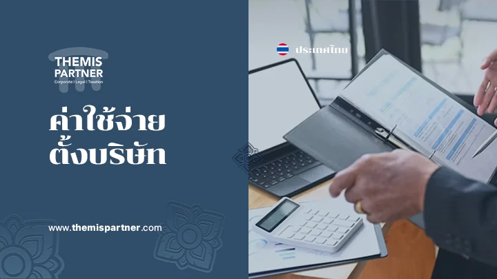 ค่าใช้จ่ายและค่าธรรมเนียมจัดตั้งบริษัท