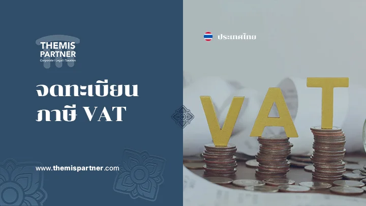 จดทะเบียนภาษี VAT