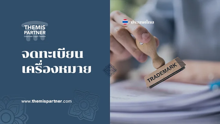 จดทะเบียนเครื่องหมายกา