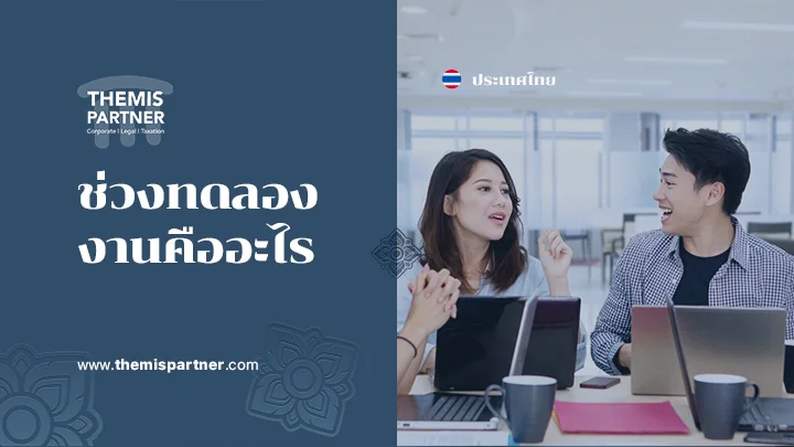 ช่วงทดลองงาน