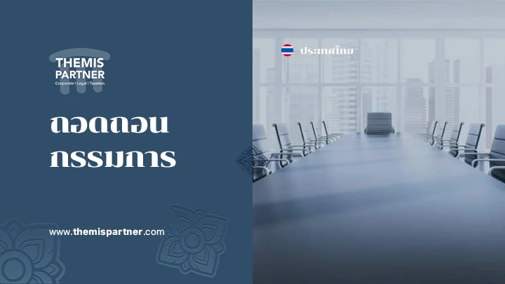 ถอดถอนกรรมการ