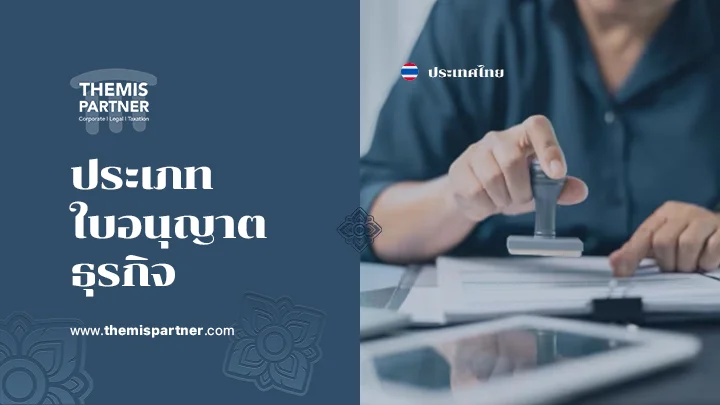 ประเภทใบอนุญาตธุรกิจ