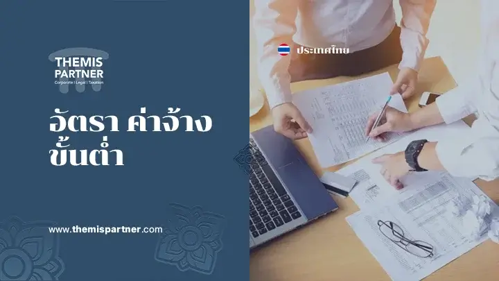 อัตราค่าจ้างขั้นต่ำ