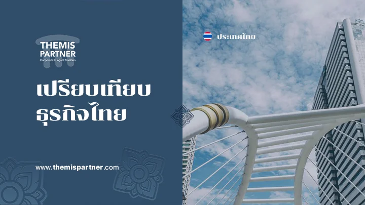 เปรียบเทียบ ธุรกิจไทย